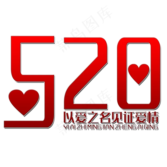 520艺术字(2000X2000(DPI:150))psd模版下载