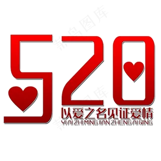 520艺术字