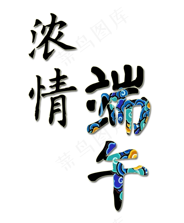 端午节黑色节日创意艺术字(612X741(DPI:300))psd模版下载