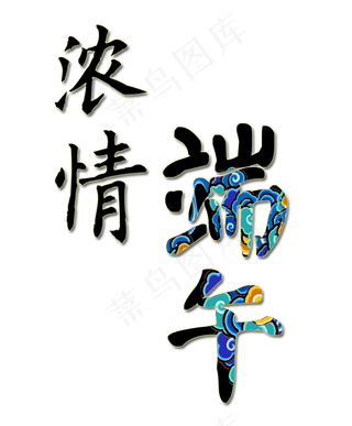 端午节黑色节日创意艺术字