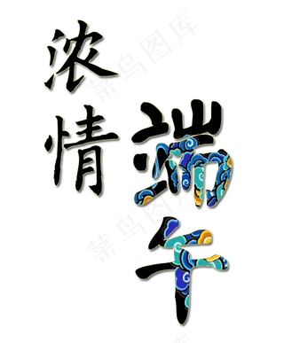 端午节黑色节日创意艺术字