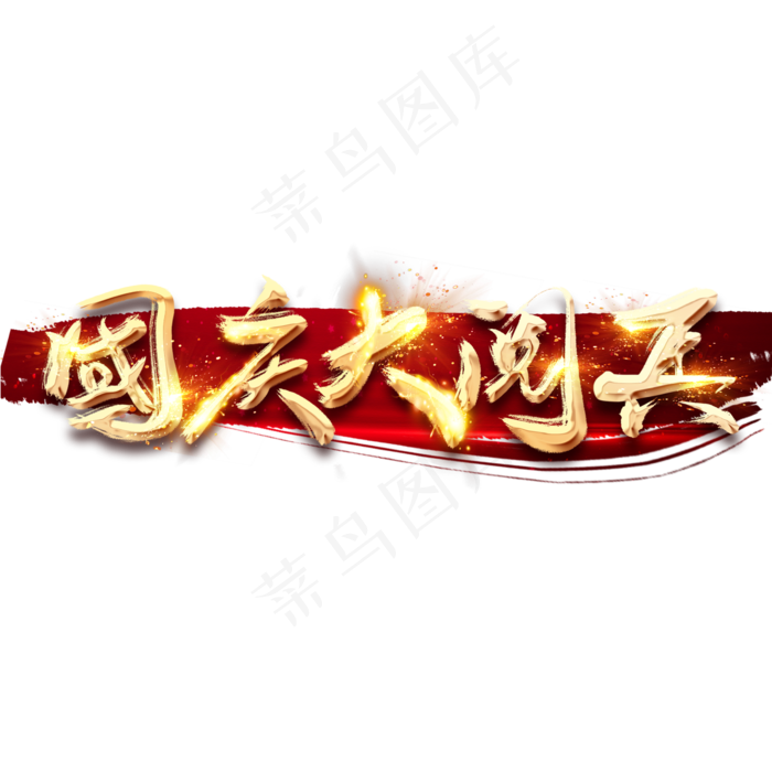 国庆大阅兵金色创意毛笔艺术字(2345*2345px 	      )psd模版下载