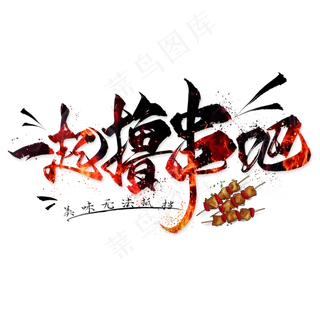 一起撸串吧毛笔艺术字