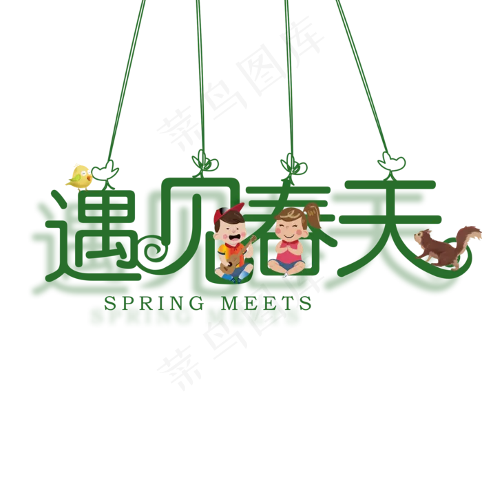 遇见春天创意艺术字(2000*2000px)psd模版下载