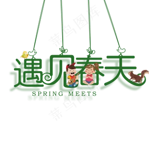 遇见春天创意艺术字