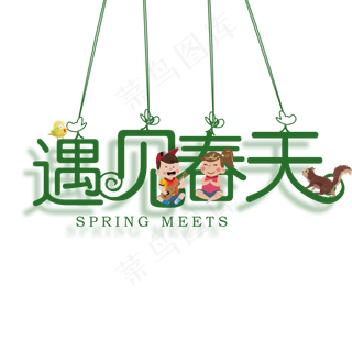 遇见春天创意艺术字