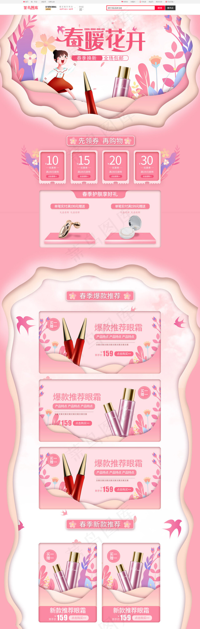 春暖花开粉色手绘简约化妆品电商首页(1920*5906px)psd模版下载