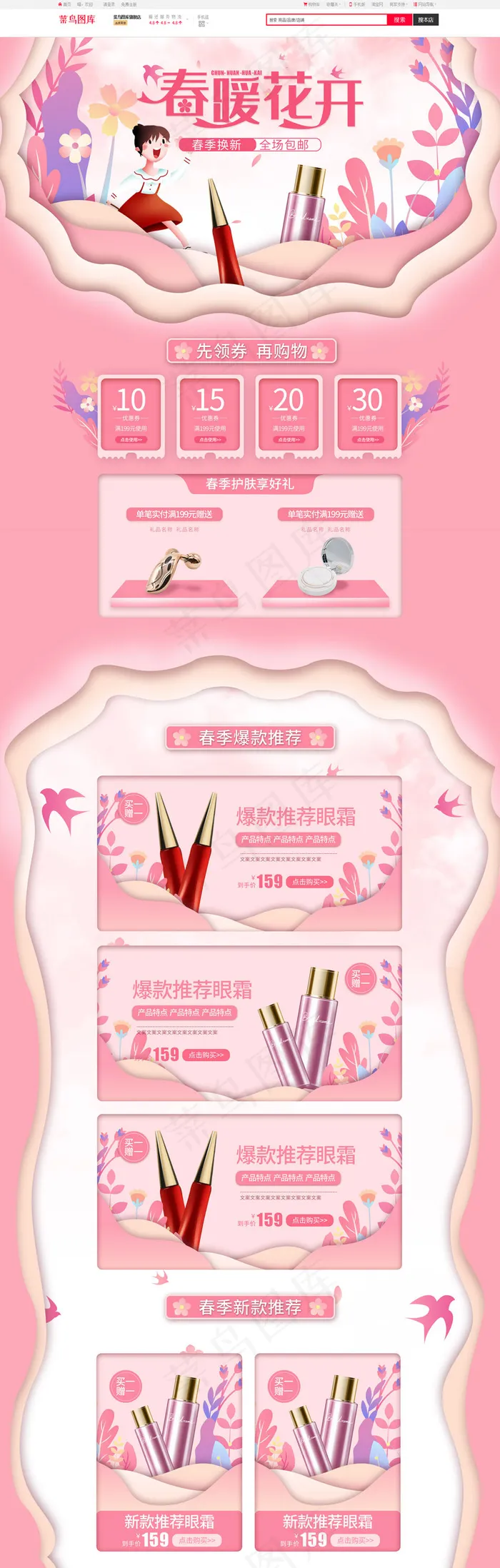 春暖花开粉色手绘简约化妆品电商首页(1920*5906px)psd模版下载