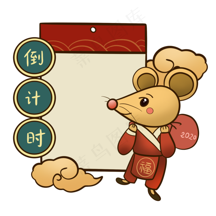 鼠年倒计时日历,免抠元素