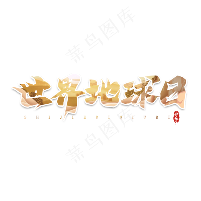 世界地球日毛笔创意艺术字设计(2345X2345(DPI:150))psd模版下载