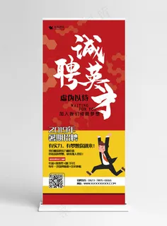 招聘红色简约风诚聘精英展架易拉宝 招聘红色简约风诚聘精英展架易拉宝