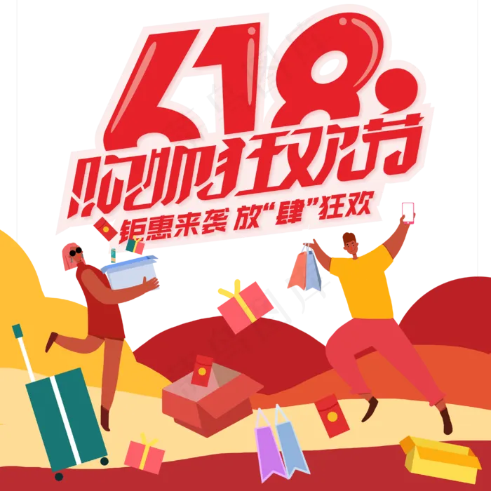 618购物狂欢节(4000X4000(DPI:300))psd模版下载