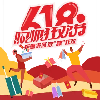 618购物狂欢节