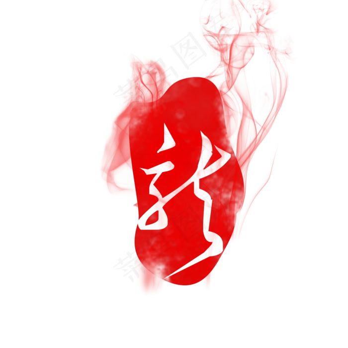 中国龙字印章点缀,免抠元素(2000X2000(DPI:300))psd模版下载