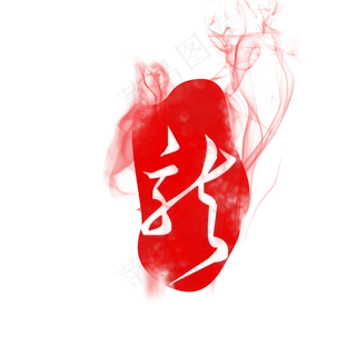 中国龙字印章点缀,免抠元素