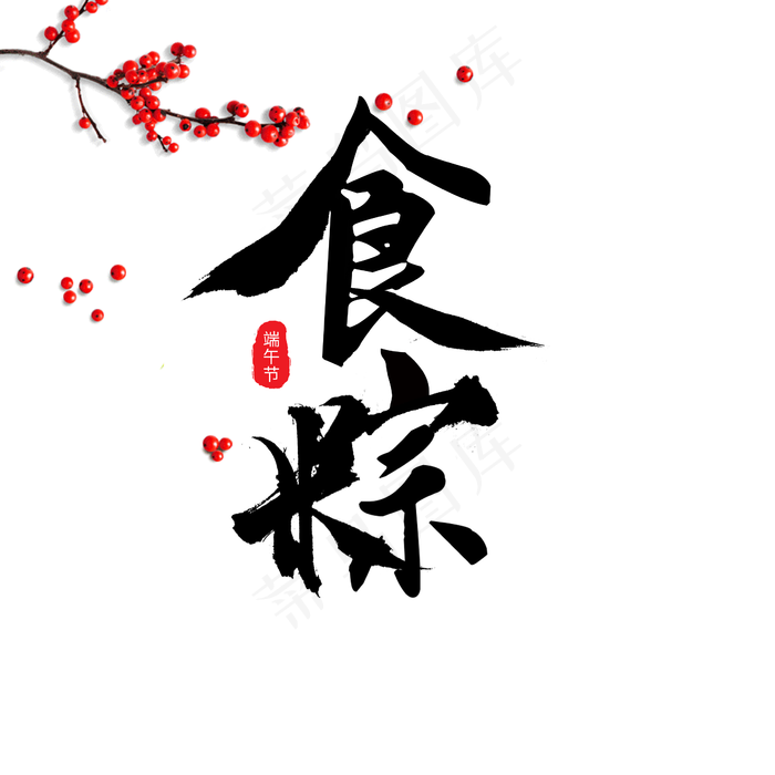 毛笔字端午节吃粽子艺术字