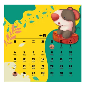 鼠年日历十月,免抠元素