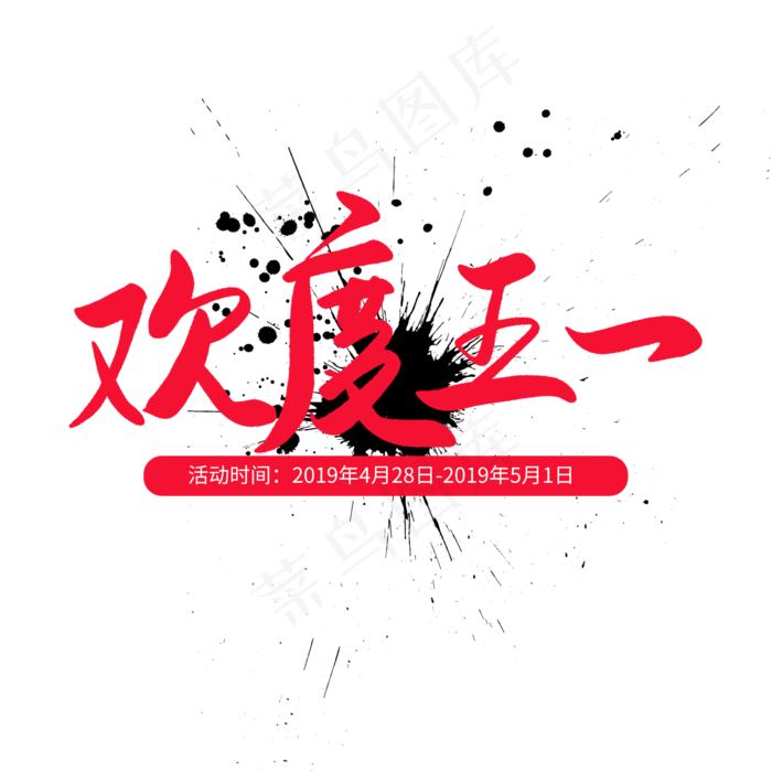 传统节日红色毛笔字欢度五一(2000X2000(DPI:150))psd模版下载