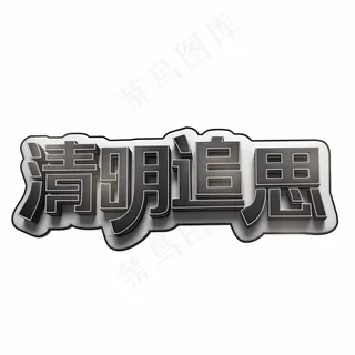 清明追思黑色立体字