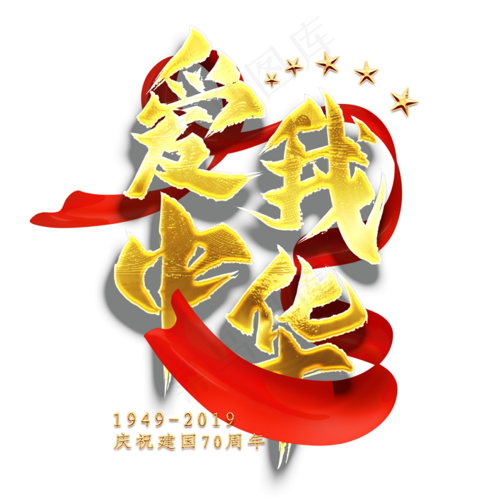 爱我中华金色艺术字
