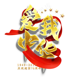 爱我中华金色艺术字