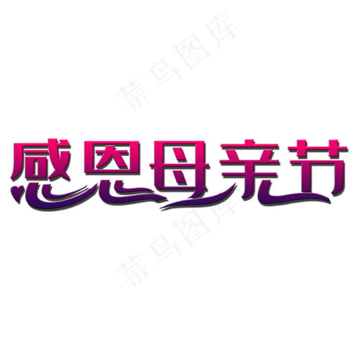 感恩母亲节艺术字(2000X2000(DPI:150))psd模版下载