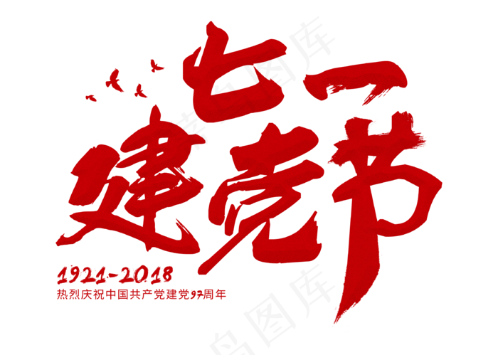 七一建党节红色毛笔艺术字(3309X2358(DPI:300))psd模版下载