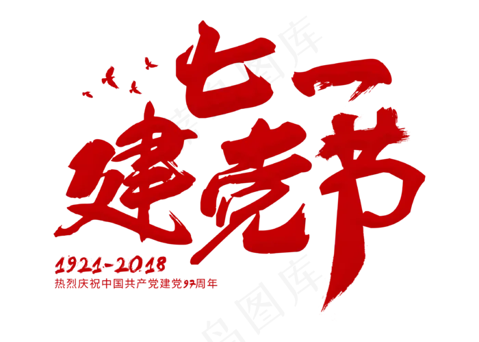 七一建党节红色毛笔艺术字(3309X2358(DPI:300))psd模版下载
