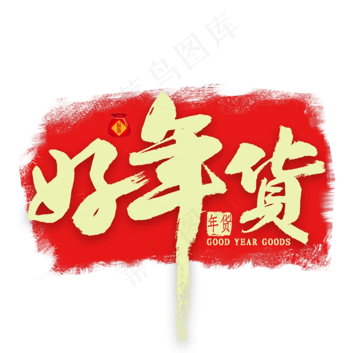 好年货艺术字(2000X2000(DPI:300))psd模版下载