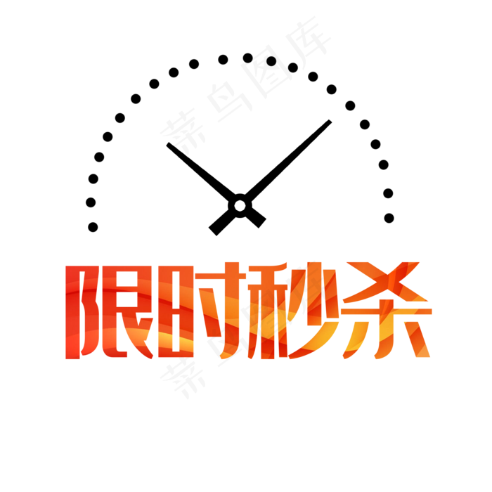 限时秒杀图标素材,免抠元素(2000*2000px 300 dpi )psd模版下载