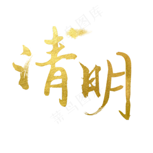 金色创意艺术字清明