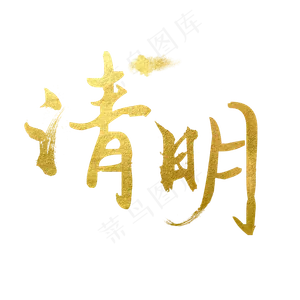 金色创意艺术字清明