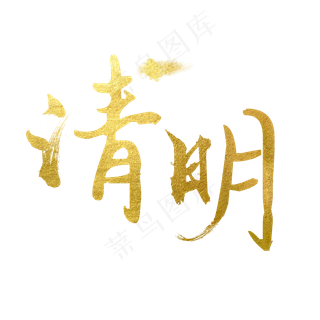 金色创意艺术字清明