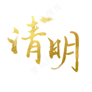 金色创意艺术字清明