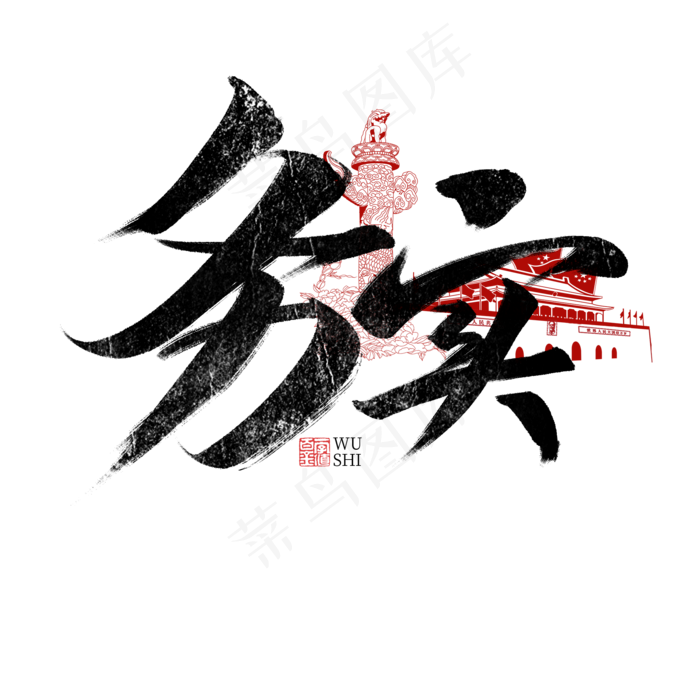 务实书法字体毛笔字(2000X2000(DPI:72))psd模版下载