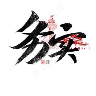 务实书法字体毛笔字