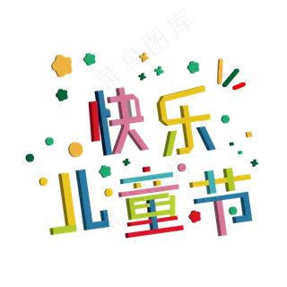 缤纷六一儿童节快乐艺术字