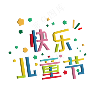 缤纷六一儿童节快乐艺术字