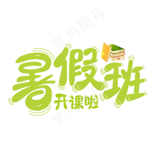 暑假班绿色卡通字