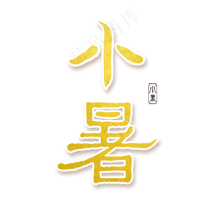 小暑节气中国风烫金艺术字手写体毛笔字创意字(2000X2000(DPI:300))psd模版下载