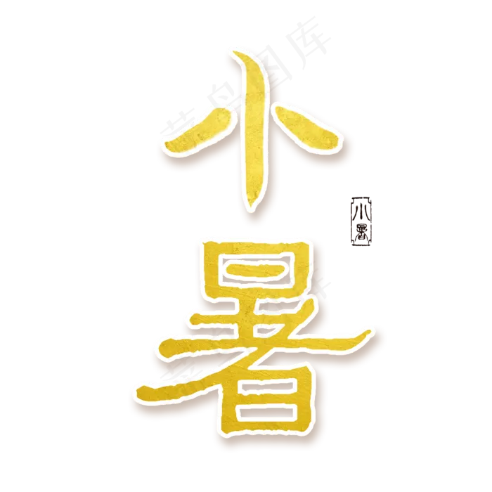 小暑节气中国风烫金艺术字手写体毛笔字创意字(2000X2000(DPI:300))psd模版下载