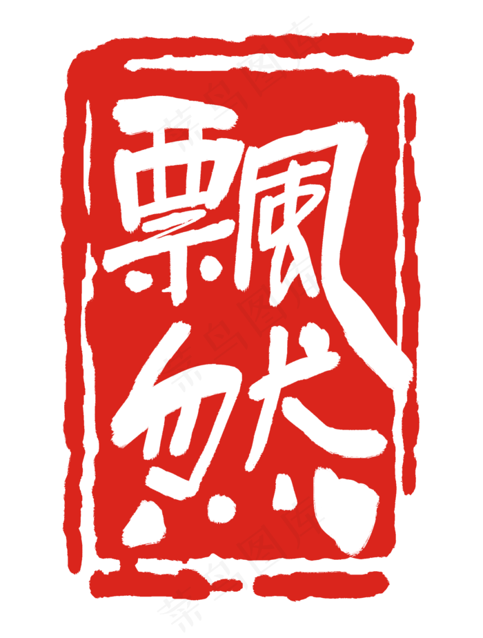 红色印尼印章(2000X2640(DPI:300))psd模版下载