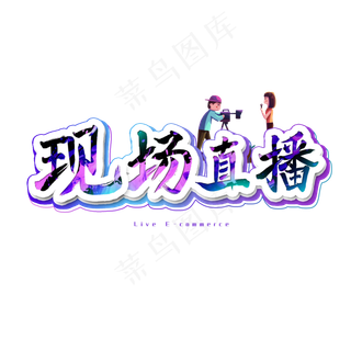 现场直播艺术字
