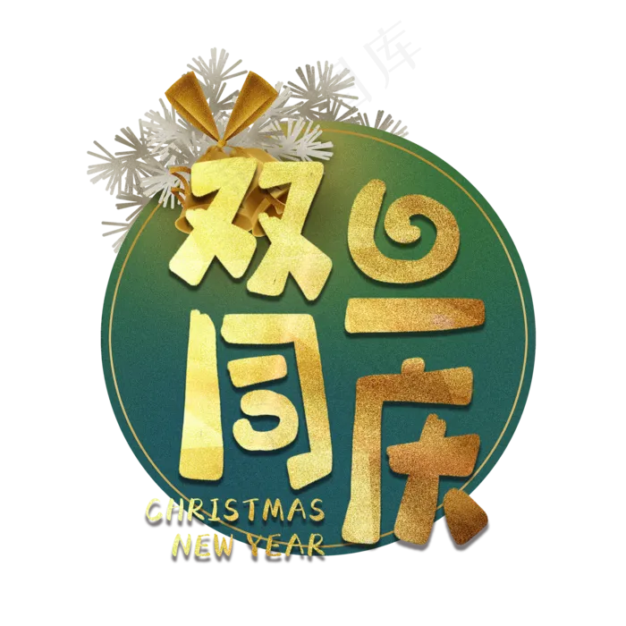 双旦同庆元旦圣诞艺术字(2000X2000(DPI:150))psd模版下载