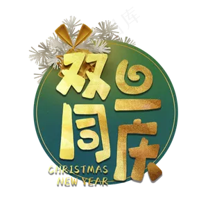 双旦同庆元旦圣诞艺术字