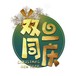 双旦同庆元旦圣诞艺术字