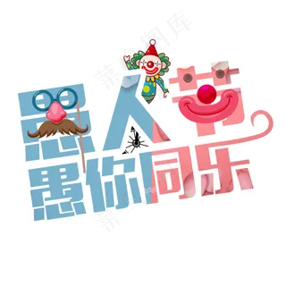 愚人节愚你同乐卡通艺术字