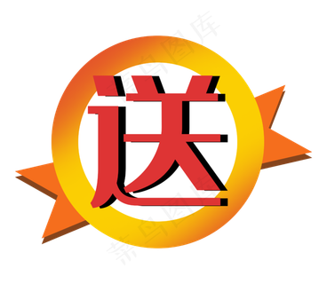 送赠送红色黄色橘色圆形促销标签,免抠元素