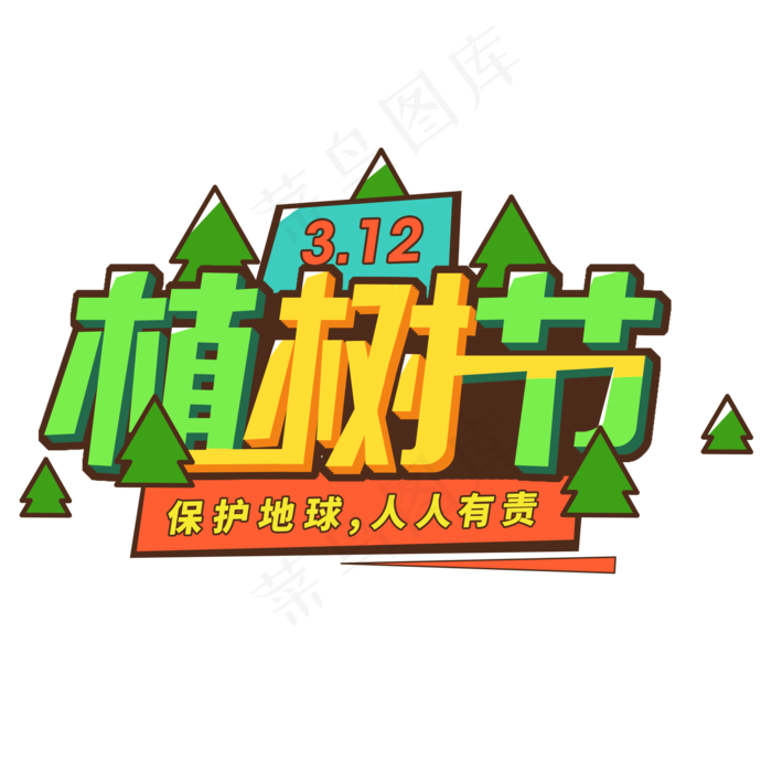 植树节可爱艺术字(2000X2000(DPI:300))psd模版下载