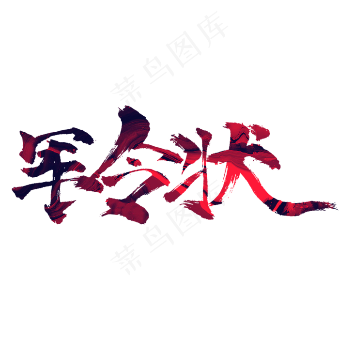 军令状毛笔字书法字体设计(2345*2345px)psd模版下载